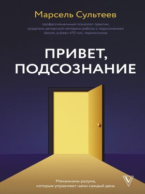cover image of Привет, подсознание. Механизмы разума, которые управляют нами каждый день